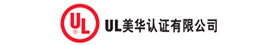UL美华认证